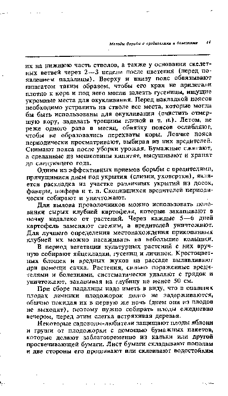 Для вылова проволочников можно использовать половинки сырых клубней картофеля, которые закапывают в почву недалеко от растений. Через каждые 5—6 дней картофель заменяют свежим, а вредителей уничтожают. Для лучшего определения местонахождения прикопанных клубней их можно насаживать на небольшие колышки.