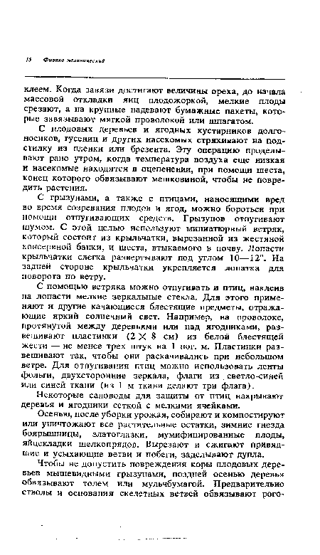 С плодовых деревьев и ягодных кустарников долгоносиков, гусениц и других насекомых стряхивают на подстилку из пленки или брезента. Эту операцию проделывают рано утром, когда температура воздуха еще низкая и насекомые находятся в оцепенении, при помощи шеста, конец которого обвязывают мешковиной, чтобы не повредить растения.