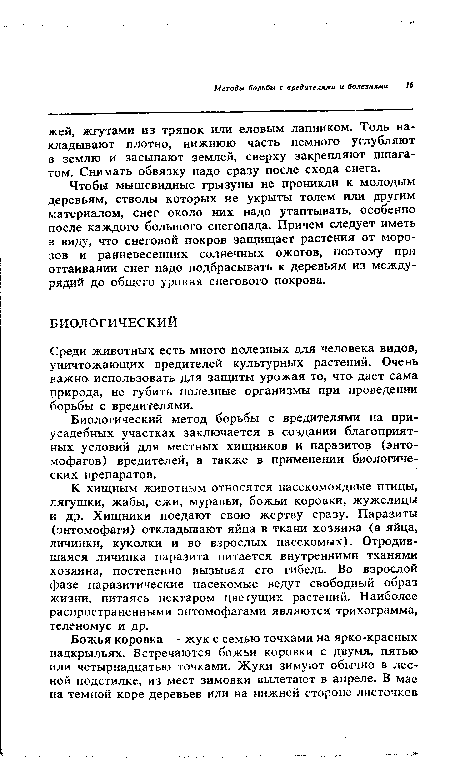 К хищным животным относятся насекомоядные птицы, лягушки, жабы, ежи, муравьи, божьи коровки, жужелицы и др. Хищники поедают свою жертву сразу. Паразиты (энтомофаги) откладывают яйца в ткани хозяина (в яйца, личинки, куколки и во взрослых насекомых). Отродившаяся личинка паразита питается внутренними тканями хозяина, постепенно вызывая его гибель. Во взрослой фазе паразитические насекомые ведут свободный образ жизни, питаясь нектаром цветущих растений. Наиболее распространенными энтомофагами являются трихограмма, теленомус и др.