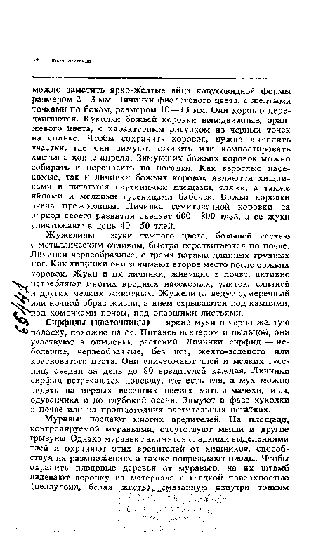 Сирфиды (цветочницы) — яркие мухи в черно-желтую полоску, похожие на ос. Питаясь нектаром и пыльцой, они участвуют в опылении растений. Личинки сирфид — небольшие, червеобразные, без ног, желто-зеленого или красноватого цвета. Они уничтожают тлей и мелких гусениц, съедая за день до 80 вредителей каждая. Личинки сирфид встречаются повсюду, где есть тля, а мух можно видеть на первых весенних цветах мать-и-мачехи, ивы, одуванчика и до глубокой осени. Зимуют в фазе куколки в почве или на прошлогодних растительных остатках.