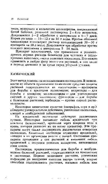 Этот метод основан на использовании пестицидов. В зависимости от объекта применения химические средства защиты растений подразделяются на инсектициды — препараты для борьбы с вредными насекомыми; акарициды — для борьбы с клещами; моллюскоциды — для уничтожения слизней и других моллюсков; фунгициды — для борьбы с болезнями растений; гербициды — против сорной растительности.