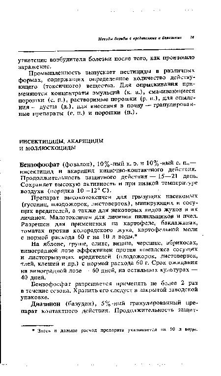 Бензофосфат (фозалон), 10%-ный к. э. и 10%-ный с. п.,— инсектицид и акарицид кишечно-контактного действия. Продолжительность защитного действия — 15—21 день. Сохраняет высокую активность и при низкой температуре воздуха (порядка 10—12° С).