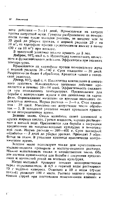 Дибром, 10%-ный к. э. Инсектицид контактного, кишечного и фумигационного действия. Эффективен при высоких температурах.