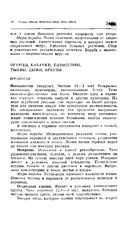 Ногохвостки (подуры). Мелкие (1 — 2 мм) бескрылые насекомые, прыгающие, напоминающие блоху. Тело синевато-фиолетовое или белое. Наносят вред в парниках огурцам, томатам, капусте и другим культурам. По мере огрубения рассады они переходят на более доступную для питания дикую или культурную растительность. На семядольных листочках эти вредители выгрызают маленькие ямки-язвочки, по внешнему виду напоминающие повреждения всходов блошками, иногда скелети-руют прилегающие к земле листья.