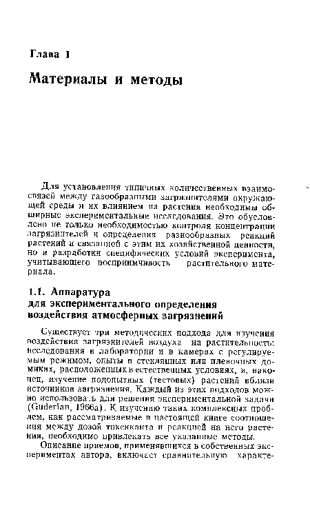 Существует три методических подхода для изучения воздействия загрязнителей воздуха на растительность: исследования в лаборатории и в камерах с регулируемым режимом, опыты в стеклянных или пленочных домиках, расположенных в естественных условиях, и, наконец, изучение подопытных (тестовых) растений вблизи источников загрязнения. Каждый из этих подходов можно использовать для решения экспериментальной задачи (Ои(1епап, 1966а). К изучению таких комплексных проблем, как рассматриваемые в настоящей книге соотношения между дозой токсиканта и реакцией на него растения, необходимо привлекать все указанные методы.