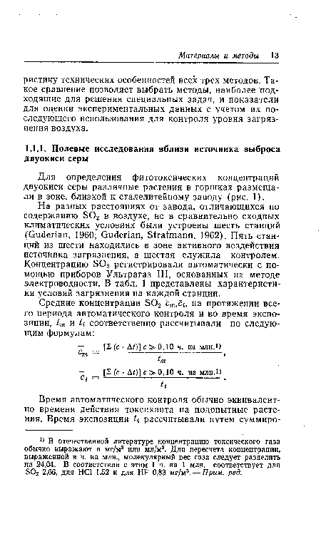 Для определения фитотоксических концентраций двуокиси серы различные растения в горшках размещали в зоне, близкой к сталелитейному заводу (рис. 1).