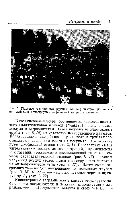 Полевые газациоиные (фумигационные) камеры для изучения действия атмосферных загрязнений на растительность.