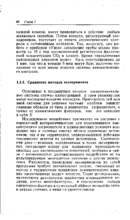 Исследование воздействия токсиканта на растения с нормальной восприимчивостью при изменяющихся концентрациях загрязнителя и климатических условиях возможно как в полевых опытах вблизи одиночных источников, так и на территориях, подвергающихся действию токсических агентов из разных источников. Соотношения доза — реакция, определяемые в таких экспериментах, составляют основу для выявления потенциально опасных для растительности территорий, особенно в связи с возможностью долговременного воздействия их на культивируемые многолетние растения и другие экосистемы. Разумеется, проведение экспериментов по такой программе требует значительных затрат, связанных не только с трудностями выявления доминирующего влияния загрязняющих воздух веществ. Такие исследования, являющиеся результатом множества изменяющихся величин, всегда многофакторны, и определение вклада одиночного фактора в суммарный эффект возможно лишь в редких случаях, а чаще не удается совсем.