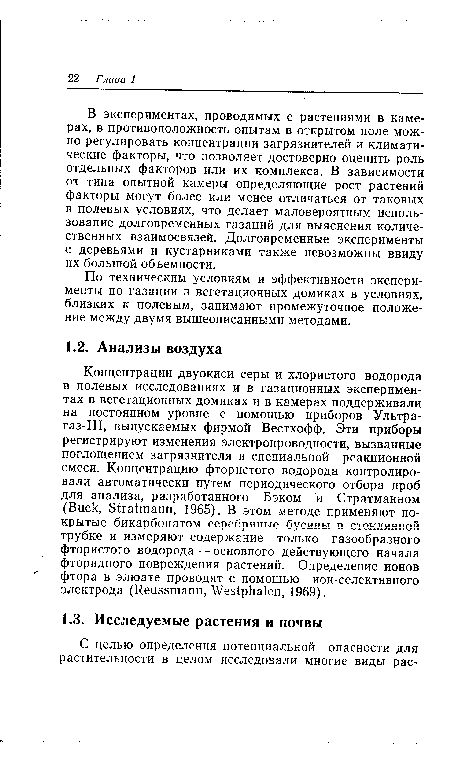 В экспериментах, проводимых с растениями в камерах, в противоположность опытам в открытом поле можно регулировать концентрации загрязнителей и климатические факторы, что позволяет достоверно оценить роль отдельных факторов или их комплекса. В зависимости от типа опытной камеры определяющие рост растений факторы могут более или менее отличаться от таковых в полевых условиях, что делает маловероятным использование долговременных газаций для выяснения количественных взаимосвязей. Долговременные эксперименты с деревьями и кустарниками также невозможны ввиду их большой объемности.