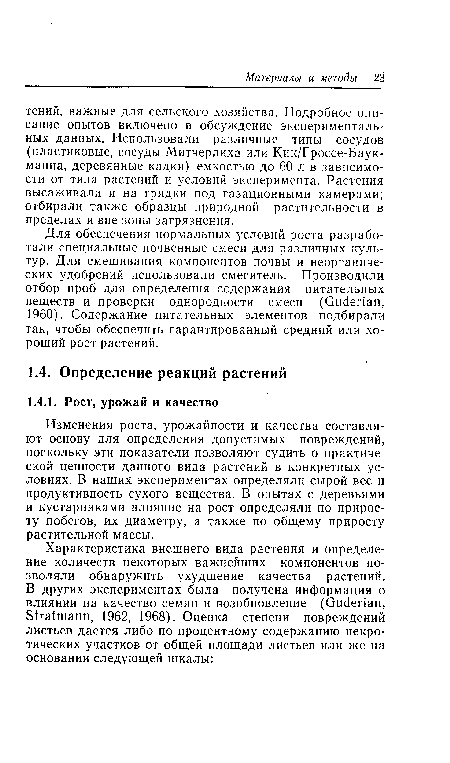 Изменения роста, урожайности и качества составляют основу для определения допустимых повреждений, поскольку эти показатели позволяют судить о практической ценности данного вида растений в конкретных условиях. В наших экспериментах определяли сырой вес и продуктивность сухого вещества. В опытах с деревьями и кустарниками влияние на рост определяли по приросту побегов, их диаметру, а также по общему приросту растительной массы.