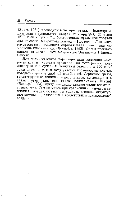 Для количественной характеристики состояния ультраструктуры пластиды промеряли на фотографиях планиметром и полученные величины относили к 100 мкм2 зоны пластид, т. е. к тому участку протоплазмы клетки, который окружен двойной мембраной. Серийные срезы, гарантирующие типичность результатов, не делали, и в связи с этим, как это также подчеркивает Шнепф (Schnepf, 1963), представленные данные являются относительными. Тем не менее при сравнении с неподвергав-шимися газации объектами удалось выявить структурные изменения, связанные с воздействием загрязнителей воздуха.