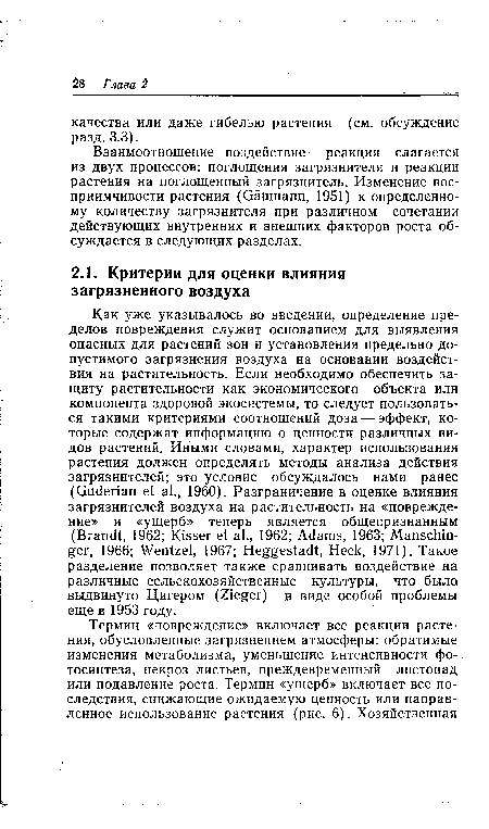 Взаимоотношение воздействие — реакция слагается из двух процессов: поглощения загрязнителя и реакции растения на поглощенный загрязнитель. Изменение восприимчивости растения (Gäumann, 1951) к определенному количеству загрязнителя при различном сочетании действующих внутренних и внешних факторов роста обсуждается в следующих разделах.