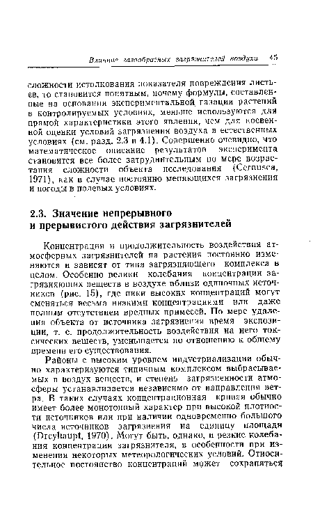 Концентрация и продолжительность воздействия атмосферных загрязнителей на растения постоянно изменяются и зависят от типа загрязняющего комплекса в целом. Особенно велики колебания концентрации загрязняющих веществ в воздухе вблизи одиночных источников (рис. 15), где пики высоких концентраций могут сменяться весьма низкими концентрациями или даже полным отсутствием вредных примесей. По мере удаления объекта от источника загрязнения время экспозиции, т. е. продолжительность воздействия на него токсических веществ, уменьшается по отношению к общему времени его существования.