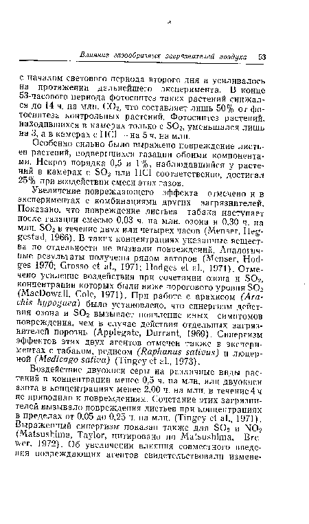 Особенно сильно было выражено повреждение листьев растений, подвергшихся газации обоими компонентами. Некроз порядка 0,5 и 1%, наблюдавшийся у растений в камерах с S02 или НС1 соответственно, достигал 25% при воздействии смеси этих газов.