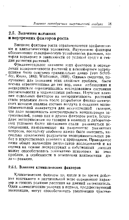 Внешние факторы роста ограничиваются эдафически-ми и климатическими условиями. Внутренние факторы обеспечивают специфическую устойчивость растения, которая варьирует в зависимости от условий среды и стадии развития растений.