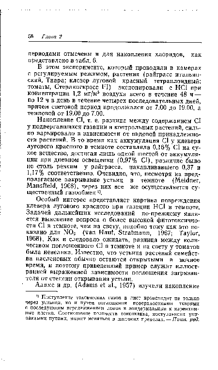 В этом эксперименте, который проводили в камерах с регулируемым режимом, растения (райграсе итальянский, Тиара; клевер луговой красный тетраплоидный; томаты, Стерлингкросс FI) экспонировали с НС1 при концентрации 1,2 мг/м3 воздуха всего в течение 48 ч — по 12 ч в день в течение четырех последовательных дней, причем световой период продолжался от 7.00 до 19.00, а темновой от 19.00 до 7.00.