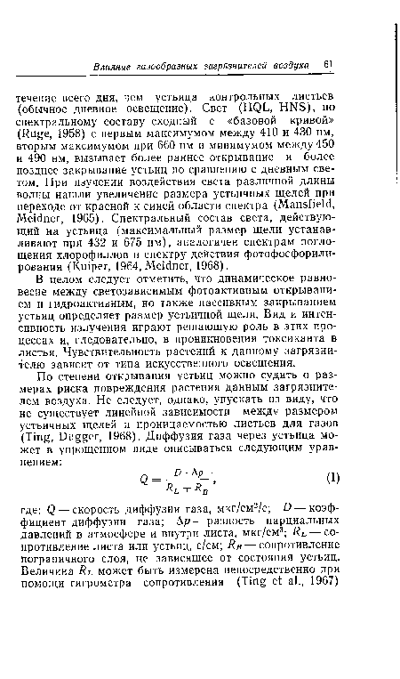 В целом следует отметить, что динамическое равновесие между светозависимым фотоактивным открыванием и гидроактивным, но также пассивным закрыванием устьиц определяет размер устьичной щели. Вид и интенсивность излучения играют решающую роль в этих процессах и, следовательно, в проникновении токсиканта в листья. Чувствительность растений к данному загрязнителю зависит от типа искусственного освещения.