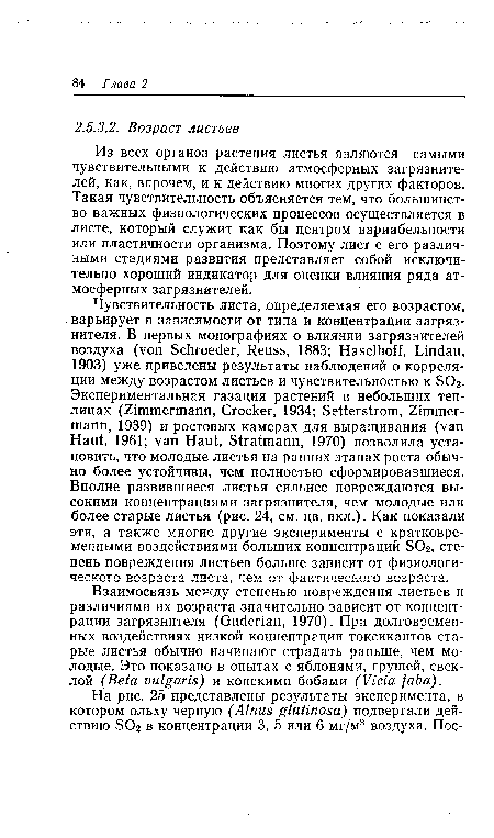 Из всех органов растения листья являются самыми чувствительными к действию атмосферных загрязнителей, как, впрочем, и к действию многих других факторов. Такая чувствительность объясняется тем, что большинство важных физиологических процессов осуществляется в листе, который служит как бы центром вариабельности или пластичности организма. Поэтому лист с его различными стадиями развития представляет собой исключительно хороший индикатор для оценки влияния ряда атмосферных загрязнителей.