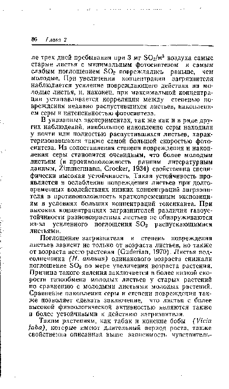 Поглощение загрязнителя и степень повреждения листьев зависит не только от возраста листьев, но также от возраста всего растения (Guderian, 1970). Листья подсолнечника (H. annuus) одинакового возраста снижали поглощение SO2 по мере увеличения возраста растения. Причина такого явления заключается в более низкой скорости газообмена молодых листьев у старых растений по сравнению с молодыми листьями молодых растений. Сравнение накопления серы и степени повреждения также позволяет сделать заключение, что листья с более высокой физиологической активностью являются также и более устойчивыми к действию загрязнителя.