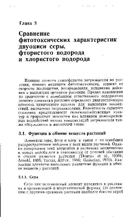 Влияние данного атмосферного загрязнителя на растения, помимо величины фитотоксичности, зависит от скорости поглощения, распределения, механизма действия и выделения органами растения. Предел накопления по сравнению с колебанием естественного содержания данного элемента в растении определяет диагностическую ценность химического анализа для выяснения последствий, вызванных загрязнителями. Вероятность скрытого снижения продуктивности сельскохозяйственных культур и природных экосистем под влиянием долговременных воздействий низких концентраций загрязнителя также обсуждается в настоящей главе.