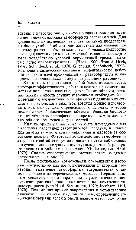 Эти методы представляют собой биологические тесты, в которых эффективность действия некоторых веществ измеряют по реакции живых существ. Таким образом, реакции живых существ служат источником необходимой информации о воздействии, в то время как данные химического и физического анализов воздуха можно использовать как основу для определения опасности, которой подвергаются биологические объекты. Реакция биологических объектов специфична к определенным компонентам общего комплекса загрязнителей.