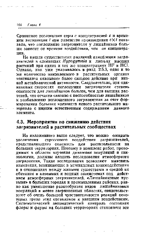 Сравнение поглощения серы с концентрацией с и временем экспозиции t при равенстве произведения cXt показало, что поглощение загрязнителя у лишайников больше зависит от времени воздействия, чем от концентрации.