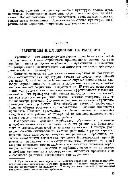 Избирательное действие гербицидов объясняется различием и особенностями самих растений, т. е. их различным биологическим и анатомическо-морфологическим строением. Немалую роль играет степень смачиваемости листьев растений, а также характер передвижения химических веществ по растению. Гербициды, являясь химическими веществами, чуждыми биологической природе растения, нарушают его жизнедеятельность. Растение со своей стороны оказывает противодействие токсическому действию гербицидов. Устойчивость растения к гербициду зависит от характера и глубины причиняемых им нарушений жизненных процессов и от способности растения преодолевать эти нарушения.