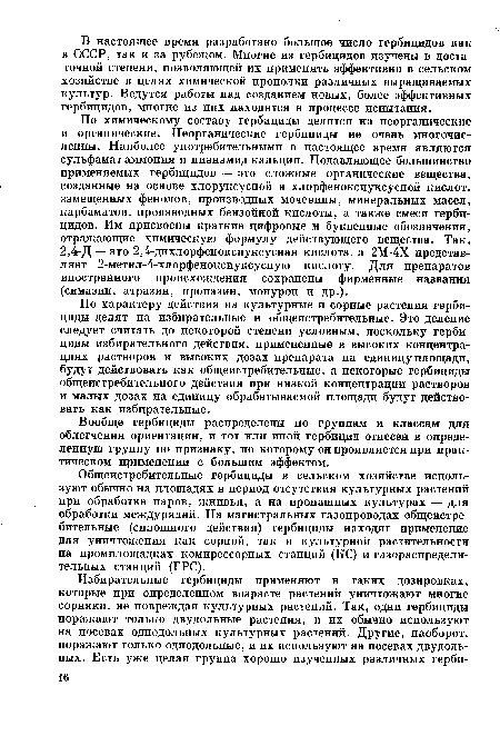 Вообще гербициды распределены по группам и классам для облегчения ориентации, и тот или иной гербицид отнесен в определенную группу по признаку, по которому он проявляется при практическом применении с большим эффектом.