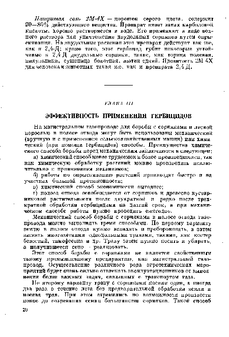 Этот способ борьбы с сорняками не является свойственным такому промышленному предприятию, как магистральный газопровод. Осуществление различного рода агротехнических мероприятий будет очень сильно отвлекать эксплуатационников от выполнения более важных задач, связанных с транспортом газа.