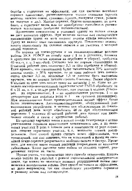 Применение сенокосилок в условиях трассы на полосе отвода не даст должного эффекта. При наличии валика над газопроводом выкашивание травы на всей ширине полосы отвода невозможно. Траву на валике надо выкашивать вручную. Невозможно использовать сенокосилку на склонах оврагов и на участках с молодой лесной порослью.