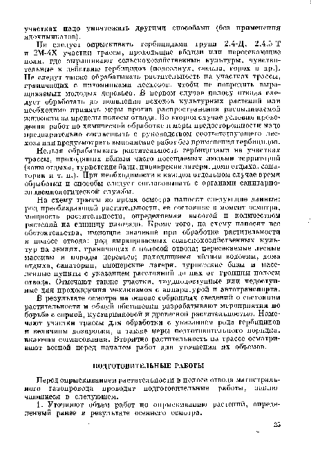 Нельзя обрабатывать растительность гербицидами на участках трассы, проходящих вблизи часто посещаемых людьми территорий (зоны отдыха, туристские базы, пионерские лагеря, дома отдыха, санатории и т. п.). При необходимости в каждом отдельном случае время обработки и способы следует согласовывать с органами санитарно-эпидемиологической службы.