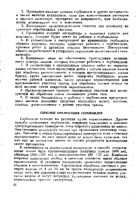 В зависимости от используемой аппаратуры и способа опрыскивание может быть крупнокапельным (величина капель 1000 мк)г обычным (300—500 мк) и мелкокапельным (80—150 мк). Наиболее широкое применение вообще в сельском хозяйстве имеет обычное опрыскивание. В условиях газопровода применяют опрыскивание обычное и мелкокапельное. Аэрозольная обработка растений с размером капель от 1 до 40 мк на трассе газопровода неприменима ввиду того, что аэрозоли в виде искусственных туманов далеко уносятся ветром и могут повредить культурные растения на поляхг пересекаемых трассой газопровода.