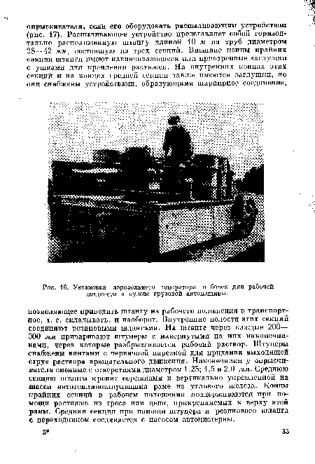 Установка аэрозольного генератора п бочек для рабочей жидкости в кузове грузовой автомашины.