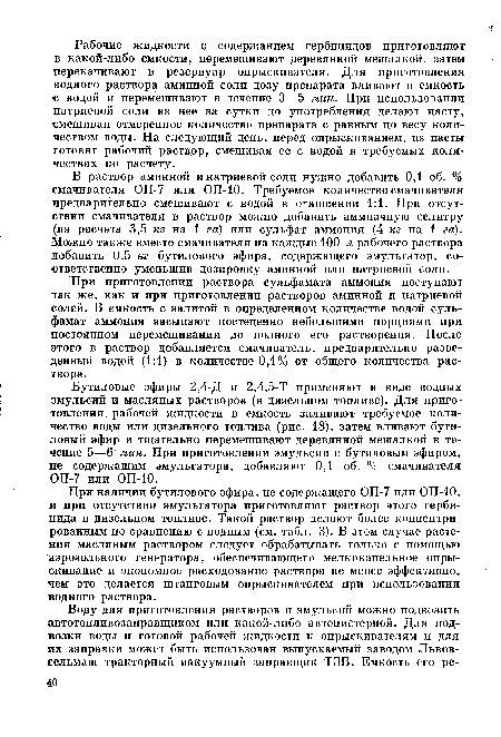 В раствор аминной и натриевой соли нужно добавить 0,1 об. % смачивателя ОП-7 или ОП-Ю. Требуемое количество смачивателя предварительно смешивают с водой в отношении 1:1. При отсутствии смачивателя в раствор можно добавить аммиачную селитру (из расчета 3,5 кг на 1 га) или сульфат аммония (4 кг на 1 га). Можно также вместо смачивателя на каждые 100 л рабочего раствора добавить 0,5 кг бутилового эфира, содержащего эмульгатор, соответственно уменьшив дозировку аминной или натриевой соли.