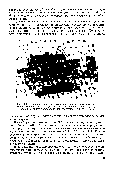 Заправка емкости дизельным топливом для приготовления рабочей жидкости -(емкость и аэрозольный генератор с угловым насадком установлены на гусеничном тягаче АТЛ).