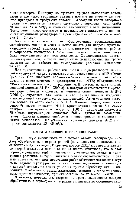 Травянистую растительность в полосе отвода газопровода следует обрабатывать в период ранней фазы развития сорняков, т. е. стебления и бутонизации. В средней полосе СССР этот период длится со второй половины мая и до конца июня. Учитывая, что в этот период к действию гербицидов очень чувствительны также и культурные растения, следует считаться с этим обстоятельством. Если есть опасение, что при проведении работ обычными методами могут быть задеты культуры на полях, непосредственно граничащих с полосой отвода, на таких участках трассы обработку нужно выполнять штанговыми опрыскивателями, приняв соответствующие меры предосторожности, при скорости ветра не более 3 м/сек.