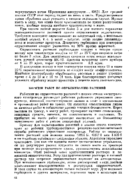 Опрыскивать растения гербицидами следует в теплую сухую погоду при температуре воздуха от 10 до 25°С при скорости ветра не более 3 м!сек. Для определения скорости ветра можно использовать ручной анемометр МС-13. Пределы измерения этого прибора от 1 до 20 .и/сек, порог чувствительности — 0,8 м1сек.