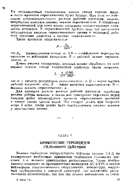 Для проверки расчета расхода рабочей жидкости, отработки режима работы машины, а также для тренировки персонала перед началом работ рекомендуется провести опрыскивание растений в полосе отвода чистой водой. Это следует делать при скорости ветра 3 м/сек, чтобы можно было отрегулировать ширину захвата у нештанговых машин.