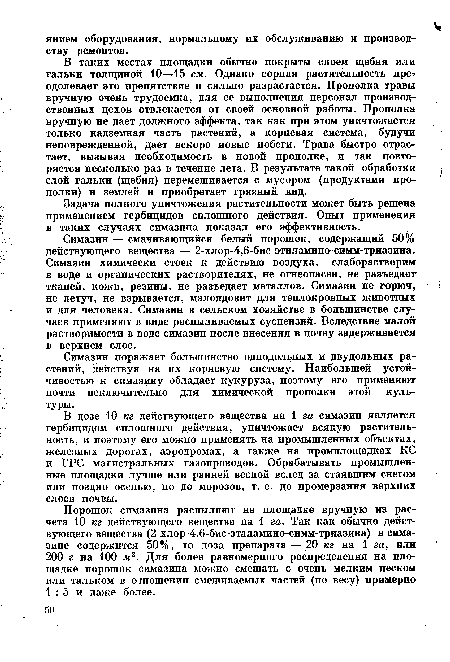 Задача полного уничтожения растительности может быть решена применением гербицидов сплошного действия. Опыт применения в таких случаях симазина показал его эффективность.