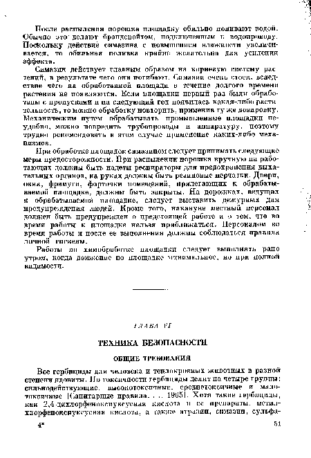 Симазин действует главным образом на корневую систему растений, в результате чего они погибают. Симазин очень стоек, вследствие чего на обработанной площади в течение долгого времени растения не появляются. Если площадки первый раз были обработаны с пропусками и на следующий год появилась какая-либо растительность, то можно обработку повторить, применив ту же дозировку. Механическим путем обрабатывать промышленные площадки неудобно, можно повредить трубопроводы и аппаратуру, поэтому трудно рекомендовать в этом случае применение каких-либо механизмов.