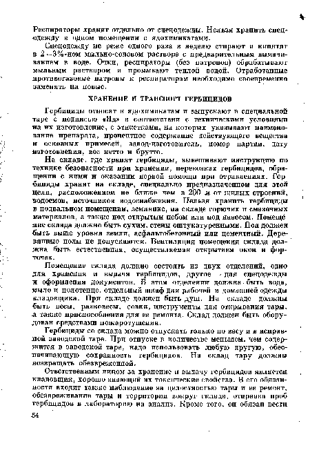 Гербициды со склада можно отпускать только по весу и в исправной заводской таре. При отпуске в количестве меньшем, чем содержится в заводской таре, надо использовать любую другую, обеспечивающую сохранность гербицидов. На склад тару должны возвращать обезвреженной.