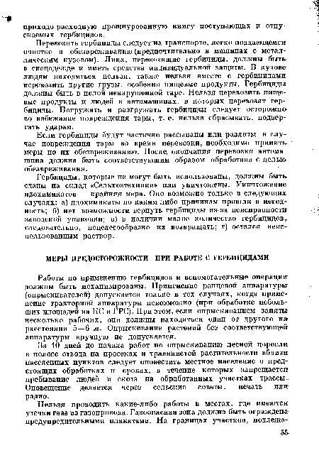 Если гербициды будут частично рассыпаны или разлиты в случае повреждения тары во время перевозки, необходимо принять меры по их обезвреживанию. После, окончания перевозки автомашина должна быть соответствующим образом обработана с целью обезвреживания.