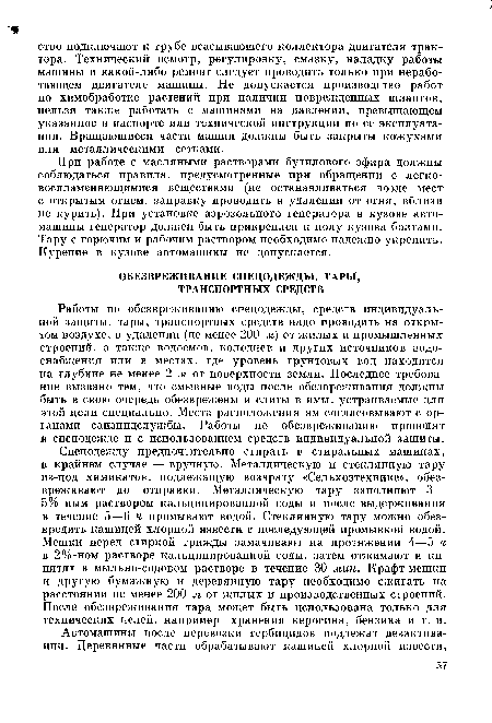 При работе с масляными растворами бутилового эфира должны соблюдаться правила, предусмотренные при обращении с легковоспламеняющимися веществами (не останавливаться возле мест с открытым огнем, заправку проводить в удалении от огня, вблизи не курить). При установке аэрозольного генератора в кузове автомашины генератор должен быть прикреплен к полу кузова болтами. Тару с горючим и рабочим раствором необходимо надежно укрепить. Курение в кузове автомашины не допускается.