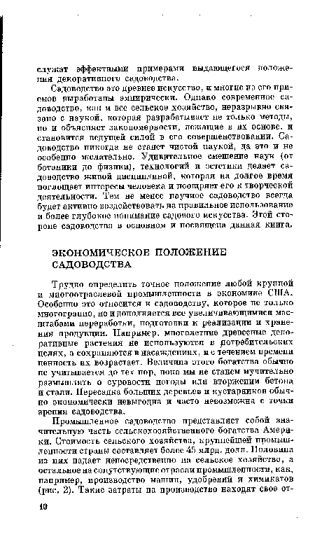 Садоводство это древнее искусство, и многие из его приемов выработаны эмпирически. Однако современное садоводство, как и все сельское хозяйство, неразрывно связано с наукой, которая разрабатывает не только методы, но и объясняет закономерности, лежащие в их основе, и становится ведущей силой в его совершенствовании. Садоводство никогда не станет чистой наукой, да это и не особенно желательно. Удивительное смешение наук (от ботаники до физики), технологий и эстетики делает садоводство живой дисциплиной, которая на долгое время поглощает интересы человека и поощряет его к творческой деятельности. Тем не менее научное садоводство всегда будет активно воздействовать на правильное использование и более глубокое понимание садового искусства. Этой стороне садоводства в основном и посвящена данная книга.