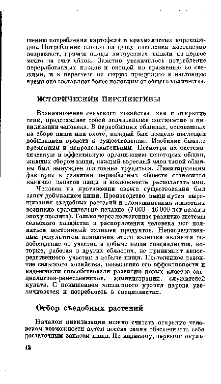 Человек на протяжении своего существования был занят добыванием пищи. Производство пищи путем выращивания съедобных растений и одомашнивания животных возникло сравнительно недавно (7 ООО—10 ООО лет назад в эпоху неолита). Только через постепенное развитие системы сельского хозяйства в распоряжении человека мог появиться постоянный излишек продуктов. Непосредственным результатом появления этого излишка является освобождение от участия в добыче пищи специалистов, которые, работая в других областях, не принимают непосредственного участия в добыче пищи. Постепенное развитие сельского хозяйства, повышение его эффективности и надежности способствовали развитию новых классов спе-циалистов-ремесленников, администрации, служителей культа. С повышением жизненного уровня народа увеличивается и потребность в специалистах.