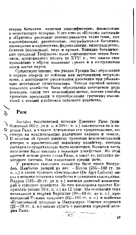 Существует мнение, что упадок Греции был обусловлен в первую очередь не войнами или внутренними неурядицами, а постепенным увеличением населения при убывающих источниках существования. Потеря прочной основы сельского хозяйства была обусловлена сочетанием ряда факторов, среди них маломощные почвы, плохие способы хранения продукции и пренебрежение греческих мыслителей к земным проблемам сельского хозяйства.