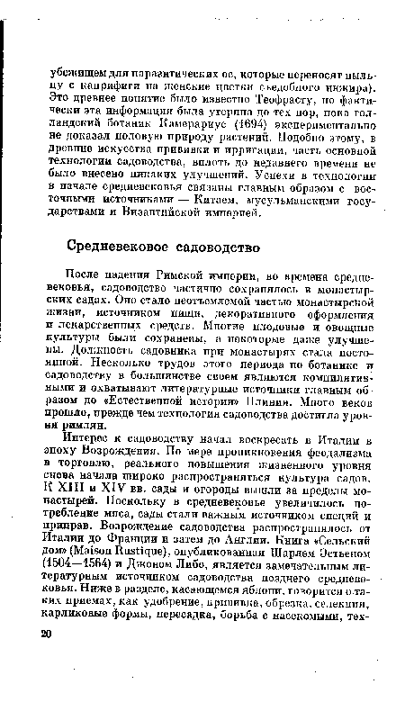 После падения Римской империи, во времена средневековья, садоводство частично сохранялось в монастырских садах. Оно стало неотъемлемой частью монастырской жизни, источником пищи, декоративного оформления и лекарственных средств. Многие плодовые и овощные культуры были сохранены, а некоторые даже улучшены. Должность садовника при монастырях стала постоянной. Несколько трудов этого периода по ботанике и садоводству в большинстве своем являются компилятивными и охватывают литературные источники главным образом до «Естественной истории» Плиния. Много веков прошло, прежде чем технология садоводства достигла уровня римлян.