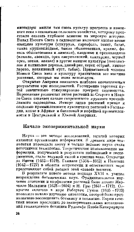 Открытие Америки оказалось наиболее впечатляющим результатом эры исследований. Расширение торговых путей значительно стимулировало прогресс садоводства. Переселение различных видов растений из Старого и Нового Света означает начало современного крупного промышленного садоводства. Импорт видов растений привел к созданию промышленности луковичных растений в Голландии, какао в Африке и банановой и кофейной промышленности в Центральной и Южной Америках.