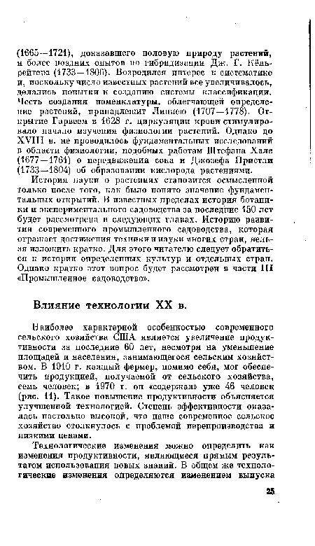 Наиболее характерной особенностью современного сельского хозяйства США является увеличение продуктивности за последние 60 лет, несмотря на уменьшение площадей и населения, занимающегося сельским хозяйством. В 1910 г. каждый фермер, помимо себя, мог обеспечить продукцией, получаемой от сельского хозяйства, семь человек; в 1970 г. он «содержал» уже 46 человек (рис. И). Такое повышение продуктивности объясняется улучшенной технологией. Степень эффективности оказалась настолько высокой, что наше современное сельское хозяйство столкнулось с проблемой перепроизводства и низкими ценами.