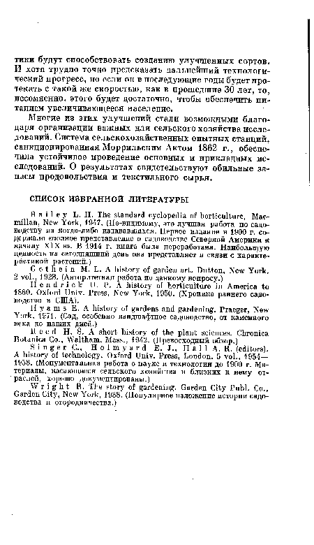 Многие из этих улучшений стали возможными благодаря организации важных для сельского хозяйства исследований. Система сельскохозяйственных опытных станций, санкционированная Моррильским Актом 1862 г., обеспечила устойчивое проведение основных и прикладных исследований. О результатах свидетельствуют обильные запасы продовольствия и текстильного сырья.